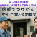 【中小企業の銀行対策】取引金融機関には公明正大が有利な理由とは？