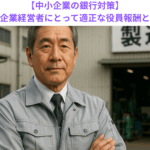 【中小企業の銀行対策】中小企業経営者にとって適正な役員報酬とは？