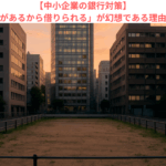 【中小企業の銀行対策】「担保があるから借りられる」が幻想である理由とは？