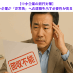 【中小企業の銀行対策】経営改善局面の中小企業が「正常先」への道筋を示す必要性が高まっている理由とは？