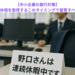 【中小企業の銀行対策】銀行員が連続休暇を取得するこのタイミングで留意すべきこととは？