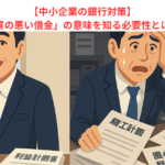 【中小企業の銀行対策】「質の悪い借金」の意味を知る必要性とは？