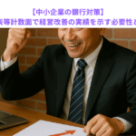 【中小企業の銀行対策】試算表等計数面で経営改善の実績を示す必要性とは？