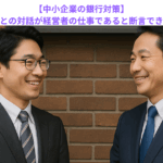 【中小企業の銀行対策】取引金融機関との対話が経営者の仕事であると断言できる理由とは？