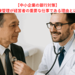 【中小企業の銀行対策】健康管理が経営者の重要な仕事である理由とは？