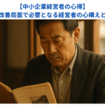 【中小企業経営者の心得】経営改善局面で必要となる経営者の心構えとは？