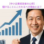 【中小企業経営者の心得】儲けることにこだわるべき理由とは？