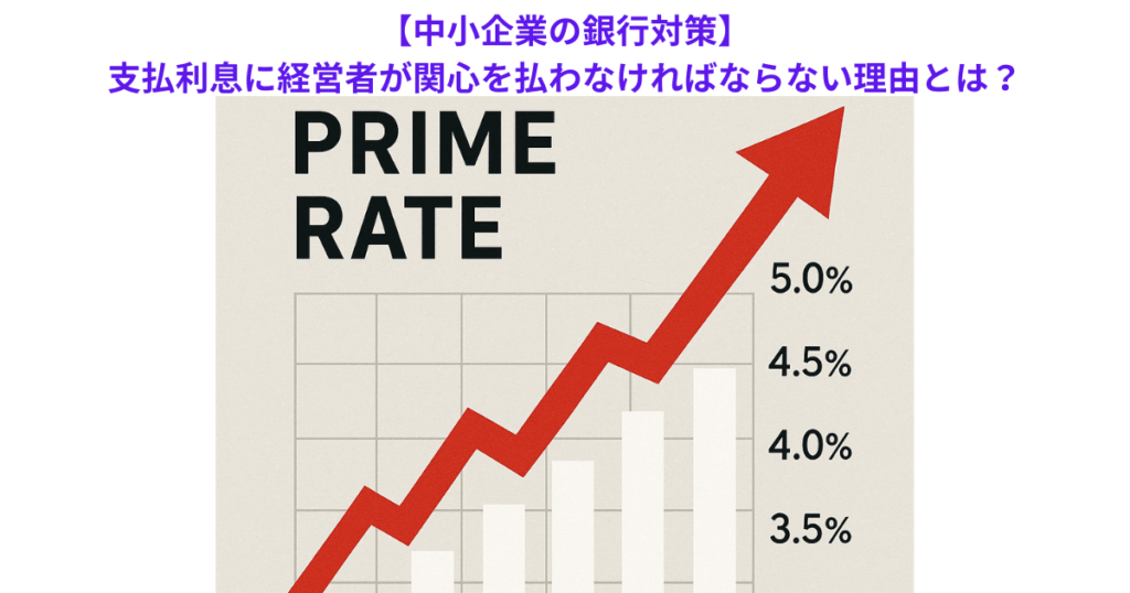 【中小企業の銀行対策】支払利息に経営者が関心を払わなければならない理由とは?