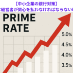 【中小企業の銀行対策】支払利息に経営者が関心を払わなければならない理由とは？