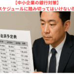 【中小企業の銀行対策】安易にリスケジュールに踏み切ってはいけない理由とは？