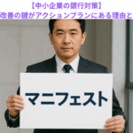 【中小企業の銀行対策】経営改善の鍵がアクションプランにある理由とは？