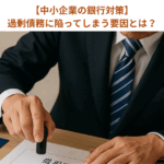 【中小企業の銀行対策】過剰債務に陥ってしまう要因とは？