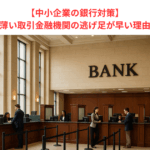 【中小企業の銀行対策】保全の薄い取引金融機関の逃げ足が早い理由とは？