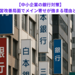 【中小企業の銀行対策】経営改善局面でメイン寄せが強まる理由とは？