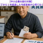 【中小企業の銀行対策】コロナ借換保証終了から１年経過した今経営者が心得ておくべきこととは？