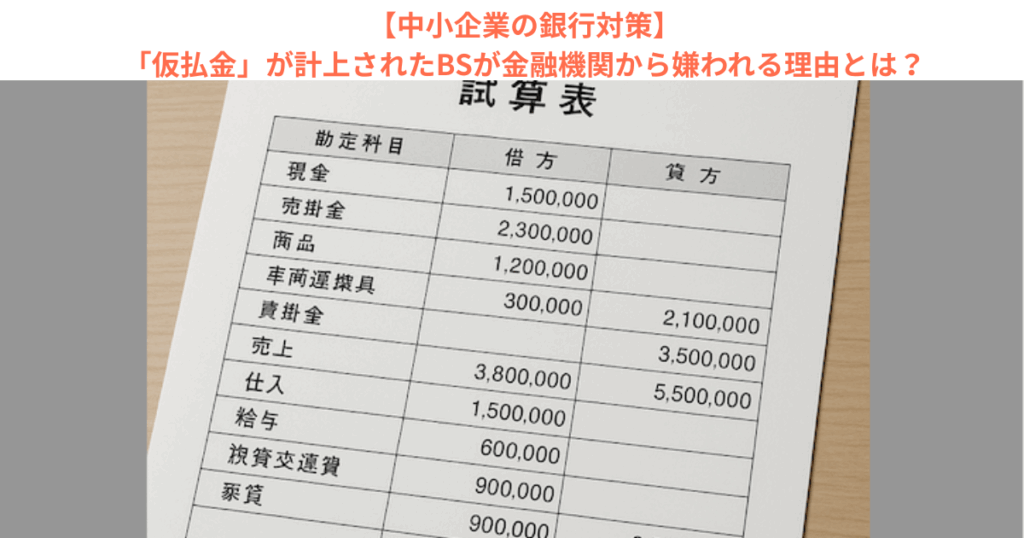 【中小企業の銀行対策】「仮払金」が計上されたBSが金融機関から嫌われる理由とは？