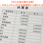 【中小企業の銀行対策】「仮払金」が計上されたBSが金融機関から嫌われる理由とは？