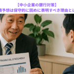 【中小企業の銀行対策】業績予想は保守的に固めに表明すべき理由とは？