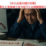 【中小企業の銀行対策】収益悪化と資金繰り余力低下との相関関係とは？