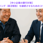 【中小企業の銀行対策】モニタリング（業況報告）を継続させるためのコツとは？　こちらからどうぞ→