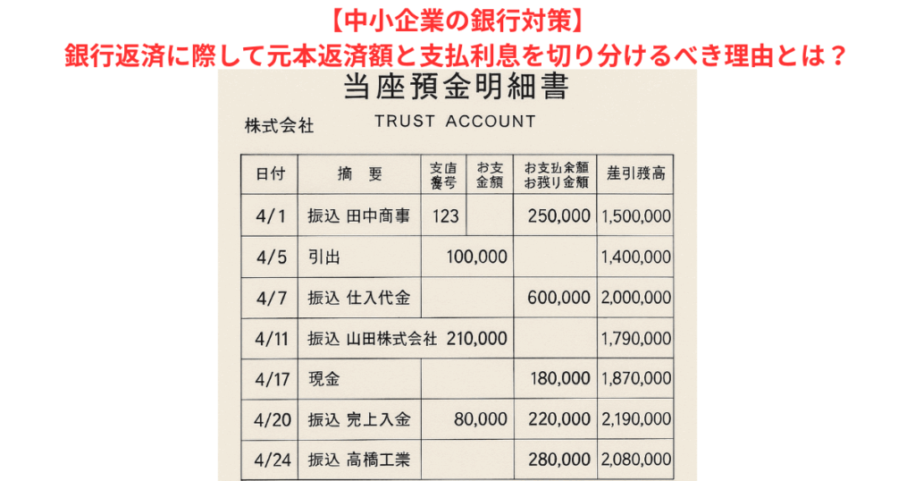 【中小企業の銀行対策】銀行返済に際して元本返済額と支払利息を切り分けるべき理由とは?