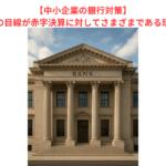 【中小企業の銀行対策】金融機関の目線が赤字決算に対してさまざまである理由とは？　