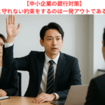【中小企業の銀行対策】金融機関と守れない約束をするのは一発アウトである理由とは？