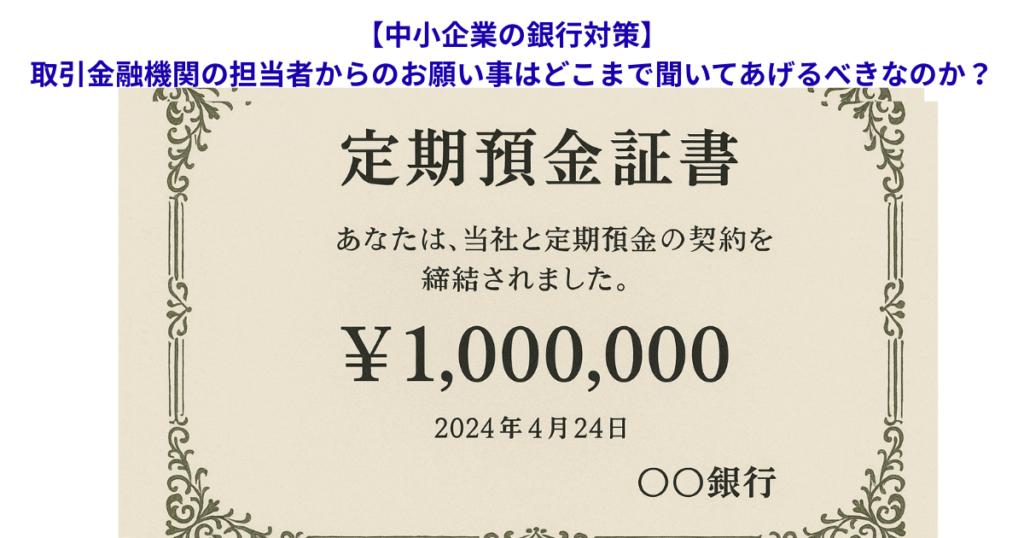 【中小企業の銀行対策】取引金融機関の担当者からのお願い事はどこまで聞いてあげるべきなのか？