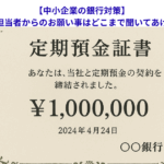 【中小企業の銀行対策】取引金融機関の担当者からのお願い事はどこまで聞いてあげるべきなのか？　