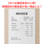 【中小企業経営者の心得】債権回収の難易度が高い理由とは？