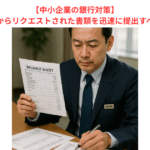 【中小企業の銀行対策】取引金融機関からリクエストされた書類を迅速に提出すべき理由とは？
