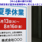 【中小企業の銀行対策】中小企業経営者が夏季休業期間中に考えるべきこととは？