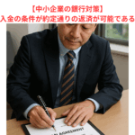 【中小企業の銀行対策】真っ当な借入金の条件が約定通りの返済が可能である理由とは？