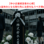 【中小企業経営者の心得】永遠にお盆休みとなる取引先に注意を払うべき理由とは？