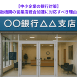 【中小企業の銀行対策】取引金融機関の営業店統合加速に対応すべき理由とは？