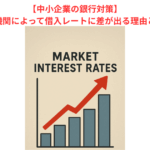 【中小企業の銀行対策】金融機関によって借入レートに差が出る理由とは？