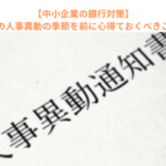 【中小企業の銀行対策】金融機関の人事異動の季節を前に心得ておくべきこととは？　
