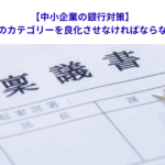 【中小企業の銀行対策】信用保証協会のカテゴリーを良化させなければならない理由とは？