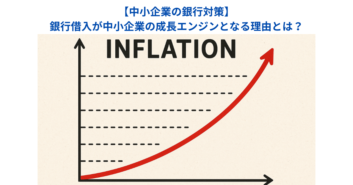 【中小企業の銀行対策】銀行借入が中小企業の成長エンジンとなる理由とは？　