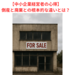 【中小企業経営者の心得】倒産と廃業との根本的な違いとは？