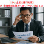 【中小企業の銀行対策】取引金融機関と揉めてはいけない理由とは？　