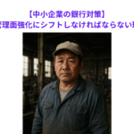 【中小企業経営者の心得】現場から管理面強化にシフトしなければならない理由とは？　