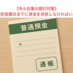【中小企業の銀行対策】銀行の口座振替は前営業日までに資金を用意しなければいけない理由とは？　