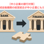 【中小企業の銀行対策】地方における地域金融機関の経営統合が中小企業にもたらす影響とは？