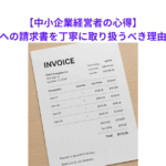【中小企業経営者の心得】お客様への請求書を丁寧に取り扱うべき理由とは？　