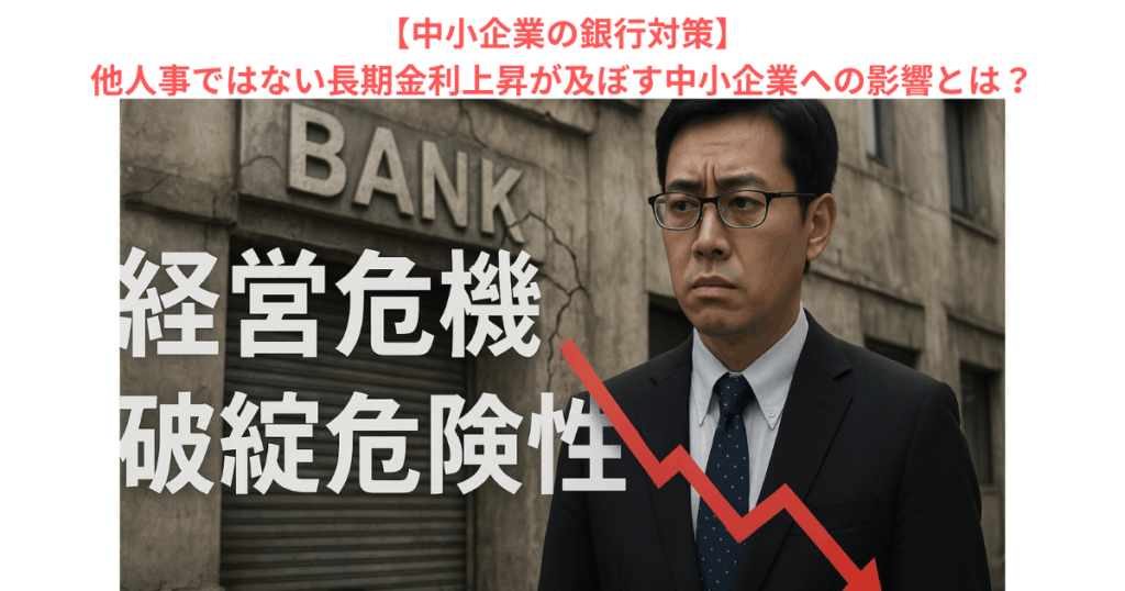 【中小企業の銀行対策】他人事ではない長期金利上昇が及ぼす中小企業への影響とは?