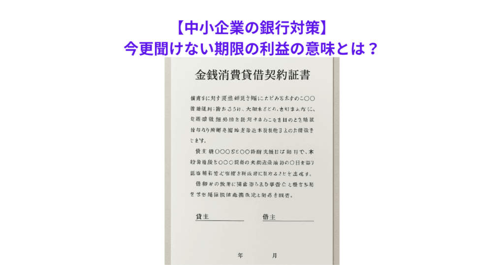 【中小企業の銀行対策】今更聞けない期限の利益の意味とは?