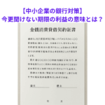 【中小企業の銀行対策】今更聞けない期限の利益の意味とは？
