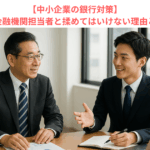 【中小企業の銀行対策】取引金融機関担当者と揉めてはいけない理由とは？
