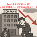 【中小企業経営者の心得】経営悪化が始まると加速度的に経営危機が進んでしまう理由とは？